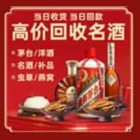 玉田县洋酒回收:茅台酒,名酒,虫草,烟酒,老酒,玉田县跃国烟酒经营部